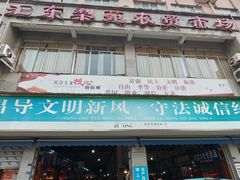 -汇东梨苑农贸市场(汇丰苑店)