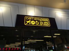 门面-大铁勺新津菜(东丽阳光新业广场店)