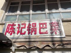 -陈记锅巴菜(五大道店)