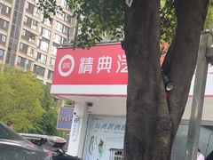 -精典汽车连锁(双楠永盛店)