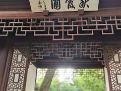 -秋霞圃