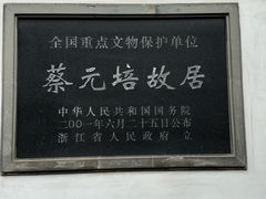-蔡元培故居