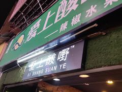 门面-爱上酸嘢