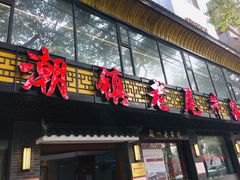 门面-潮镇老尾牛杂(环城西路店)
