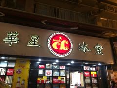 -华星冰室(湾仔店)