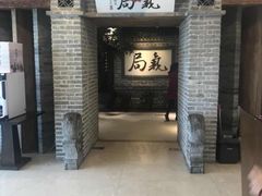 门面-局气 烤鸭·北京菜(光华路店)