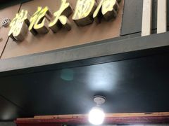 门面-谢记素红大肠店(新民路店)