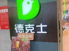 -德克士(砂之船奥特莱斯店)