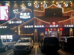 -高鸽子锦州烧烤63年(海阳路店)
