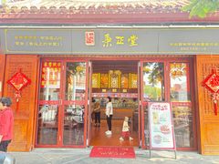 -秉正堂(天后宫总店)