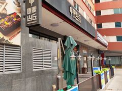 -原麦山丘(世纪金源店)