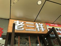 门面-老三样·美食研究中心(世贸路店)
