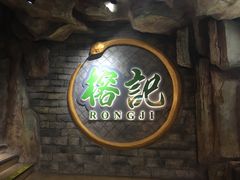 门面-榕记(番禺总店)