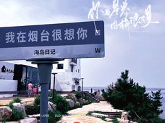 -海岛日记(养马岛店)