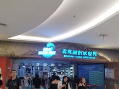 -青岛东方影都融创水世界