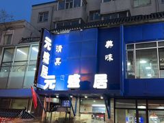 -元盛居(生态大街店)