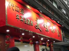 门面-代四孃牛华豆腐脑美味小食(总店)