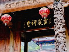 -余姚市灵岩禅寺