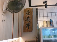 -亞婆井·劲抽面食(铂顿城店)