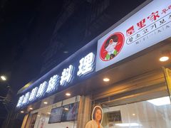 -屋里家延边朝鲜族冷面(南园店)