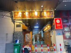 -锦泓老字号猪脏粉(东联大厦店)