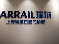 -瑞尔齿科(上海长风大悦城店)