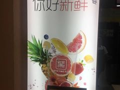 -鲜果时间(中北永旺店)