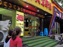 门面-香满锅老北京羊蝎子火锅·家常菜(新街口店)