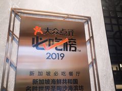-新加坡海鲜共和(名胜世界圣淘沙海滨坊)