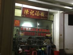 门面-陈记汤饭(水巷口店)