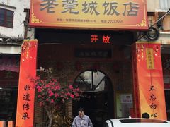 门面-禄源公·老莞诚饭店