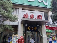 -紫光园(劲松店)
