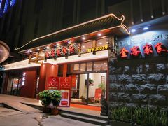 -金客家食府(联发文创口岸店)