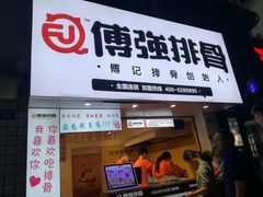 -傅强排骨(成都总店)
