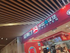 -塔斯汀中国汉堡(徐汇汇京广场店)