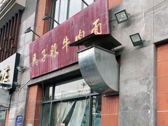 门面-兰州马子禄牛肉面(文景公园店)