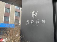 -鑫悦诚府·新鲁菜·餐厅(趵突泉店)