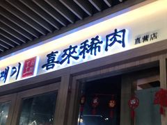 门面-喜来稀肉(北外滩白玉兰广场店)