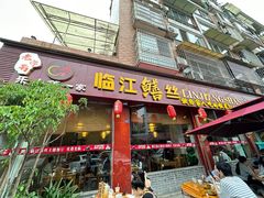 -乐山第一家临江鳝丝(茶坊路店)