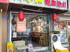 -鸭小妹鸭血粉丝(老门东店)