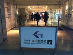 -嘉里中心·停车场