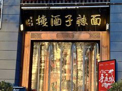 -面辣子·陕西家乡菜(长安店)