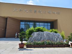-北京大葆台遗址博物馆