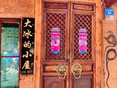 -大冰的小屋
