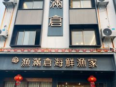 -渔满仓海鲜渔家(象山二店)