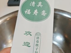 -福寿斋·老北京铜锅涮肉·烤鸭(顺义总店)