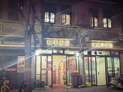 -晓平饭店(嘉善路店)
