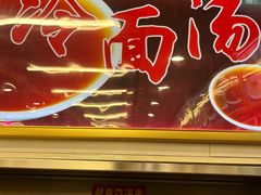 -西塔大冷面(市府大路店)