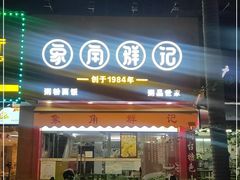 -象角群记(库充店)