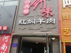 门面-豫味八大碗·红焖羊肉(港龙店)